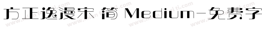方正逸漫宋 简 Medium字体转换